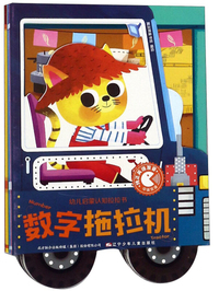 数字拖拉机（中英双语）/幼儿启蒙认知拉拉书