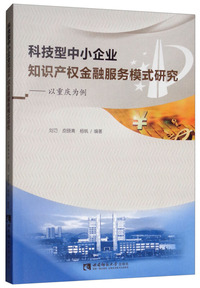 科技型中小企业知识产权金融服务模式研究——以重庆为例