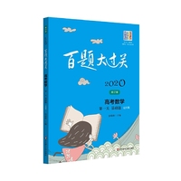 2020百题大过关.高考数学:第一关（基础题）（文科版）（修订版）