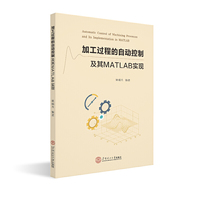加工过程的自动控制及其MATLAB实现