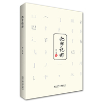 把字记好