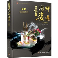 中国刺身·海鲜姿造基础教程（餐饮行业职业技能培训教程）