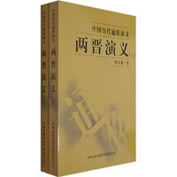 3两晋演义（上、下）