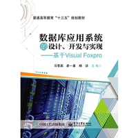 数据库应用系统的设计、开发与实现——基于Visual FoxPro