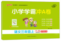 小学学霸冲A卷：数学（三年级上 BS版 全程培优）