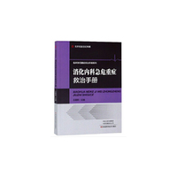 消化内科急危重症救治手册
