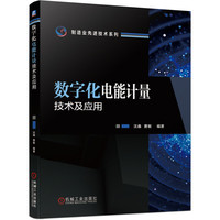数字化电能计量技术及应用
