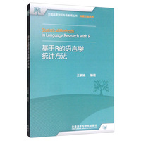 基于R的语言学统计方法(全国高等学校外语教师丛书.科研方法系列)