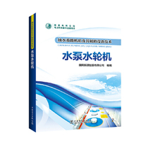 抽水蓄能机组及其辅助设备技术   水泵水轮机