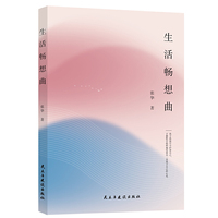 生活畅想曲