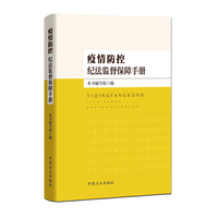 疫情防控纪法监督保障手册