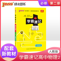 21版学霸速记--高中物理2·必修第二册（人教版）
