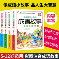 成语故事大全 彩图注音版（全4集）影响孩子一生的成语故事 小故事大道理拓展词汇量提升阅读能力6-8-12岁儿童必读中华传统文化国学经典故事精选大全集历史故事民间故事 神话传说寓言故事 小学生课外阅读
