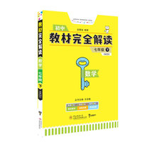 小熊图书2021版王后雄学案教材完全解读数学七年级（下）沪科版？王后雄初一数学
