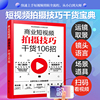 商业短视频从小白到大师--商业短视频拍摄技巧干货106招