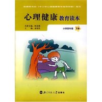 心理健康教育读本(小学四年级)下册