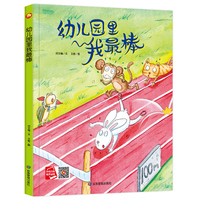 幼儿园里我棒 我爱幼儿园系列 3-6岁幼儿自信行为主题精装硬壳故事书 幼儿园启蒙早教亲子阅读睡前读物