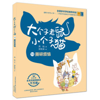 大个子老鼠小个子猫10 撕碎烦恼（彩色注音版）