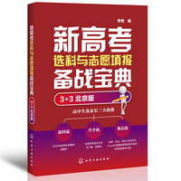 新高考选科与志愿填报备战宝典（3+3 北京版）