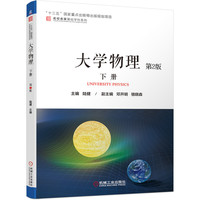 大学物理 下册 第2版