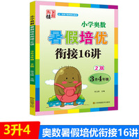 2022版小学奥数暑假培优衔接16讲三升四年级双色版尖子生培优班实验教材小学数学课练习册