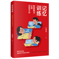 记忆训练：刻意练习让你过目不忘