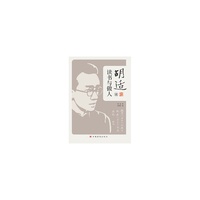 胡适谈读书与做人