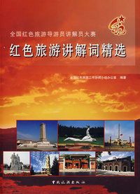 红色旅游讲解词精选
