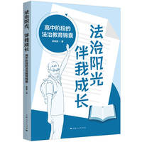 法治阳光,伴我成长--高中阶段的法治教育镜囊