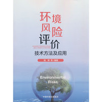 环境风险评价技术方法及应用