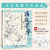 满庭芳华 工笔白描百花画谱