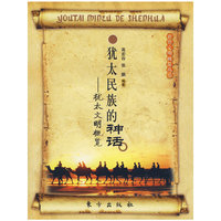 犹太民族的神话——犹太文明概览