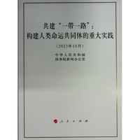 共建“一带一路”：构建人类命运共同体的重大实践（16开本）
