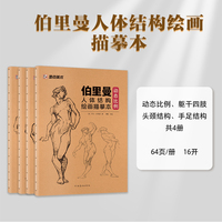 墨点美术 伯里曼人体结构绘画描摹本 初学者人物透视技法解剖动态入门基础画册临摹书