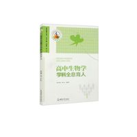 高中生物学学科全息育人