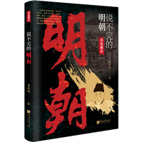 说不完的明朝