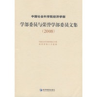 中国社会科学院经济学部:学部委员与荣誉学部委员文集(2008)