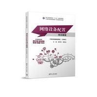 网络设备配置项目教程（思科及锐捷视频版）（第4版）