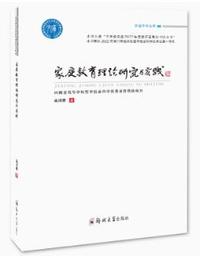 家庭教育理论研究与实践