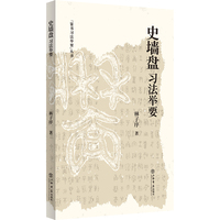 《史墙盘》习法举要(篆书习法举要)