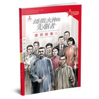 革命精神谱 红色故事书系 播撒火种的先驱者：建党故事1