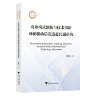 商业模式创新与技术创新双轮驱动后发追赶