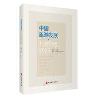 中国旅游发展·北京对话2023