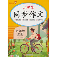 2025秋乐学熊小学生同步作文.六年级.上册