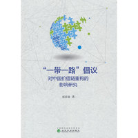 “一带一路”倡议对中国价值链重构的影响研究