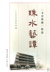 珠水艺谭/文史纵横精选