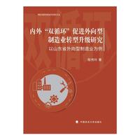 内外“双循环”促进外向型制造业转型升级研究
