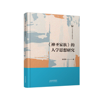 神圣家族的人学思想研究