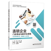 连锁企业门店营运与数字化营销