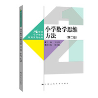 小学数学思维方法(第二版)(21世纪小学教师教育系列教材)